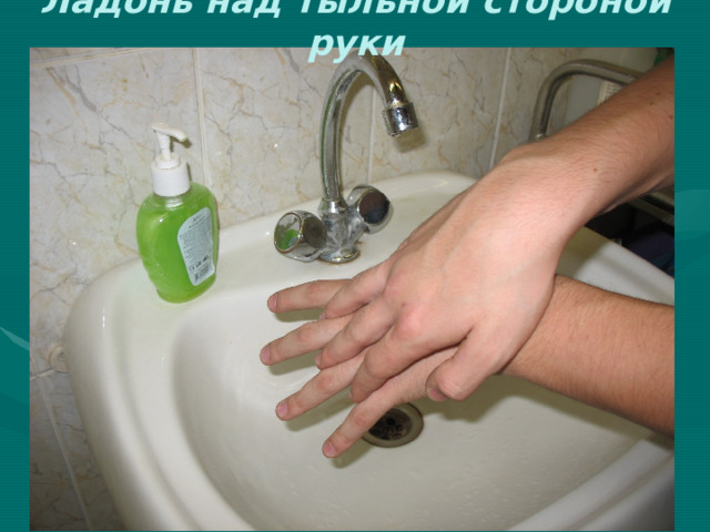 Ладонь над тыльной стороной руки 