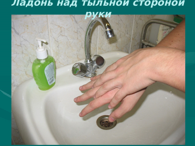 Ладонь над тыльной стороной руки 