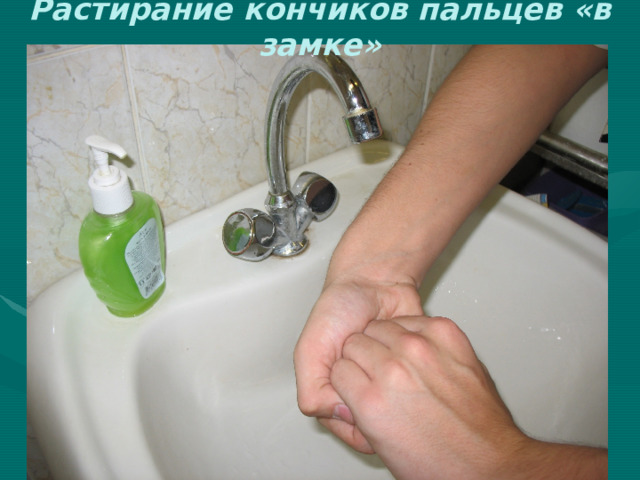 Растирание кончиков пальцев «в замке» 