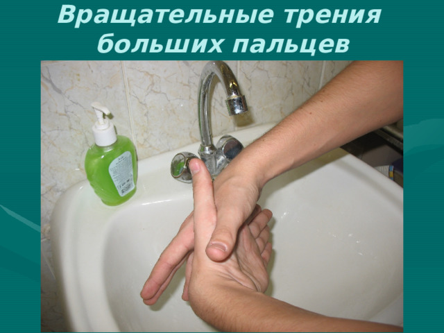 Вращательные трения  больших пальцев 