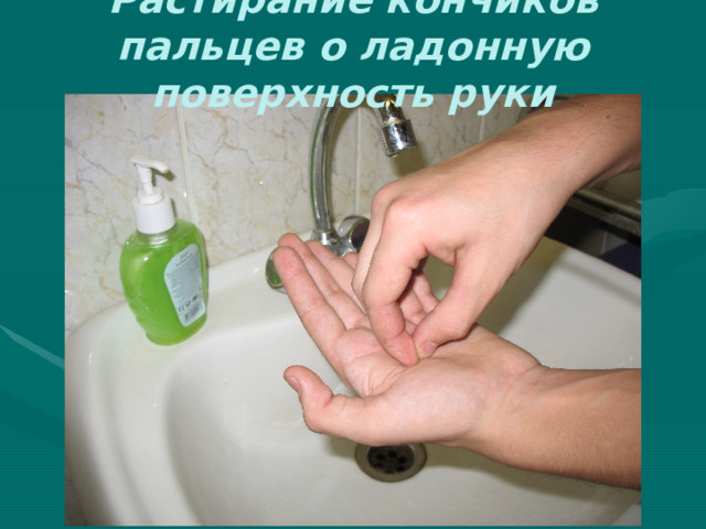 Растирание кончиков пальцев о ладонную поверхность руки 