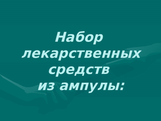 Набор  лекарственных средств  из ампулы: 
