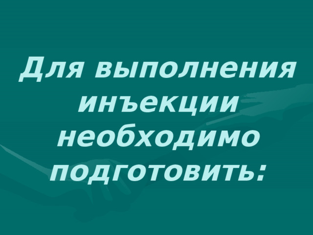 Для выполнения инъекции необходимо подготовить: 