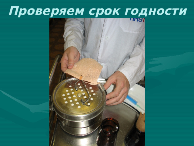 Проверяем срок годности 
