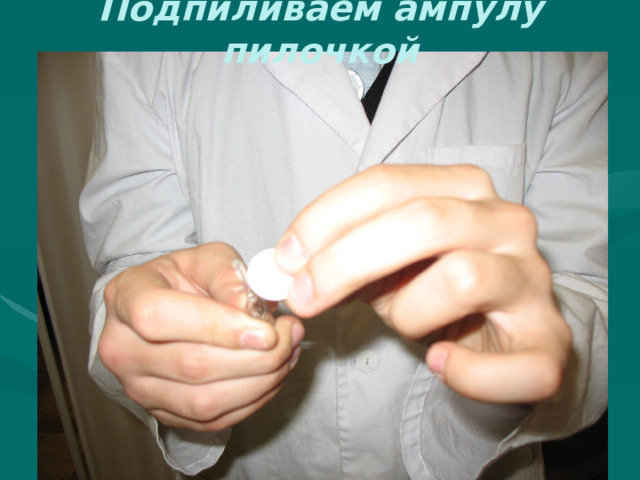 Подпиливаем ампулу пилочкой 