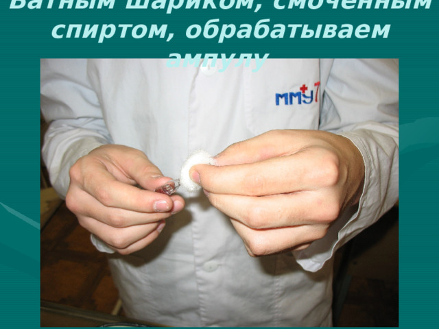 Ватным шариком, смоченным спиртом, обрабатываем ампулу  