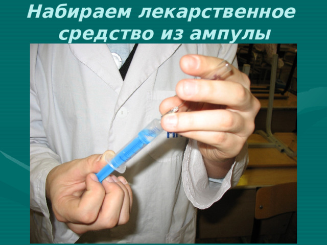 Набираем лекарственное  средство из ампулы 