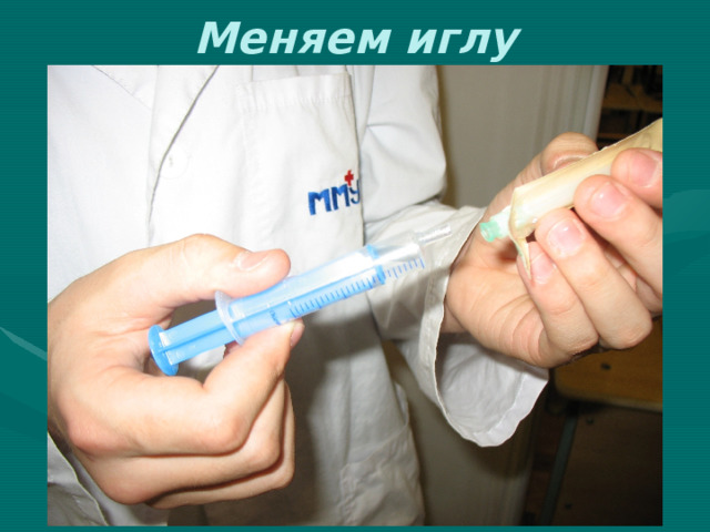 Меняем иглу 