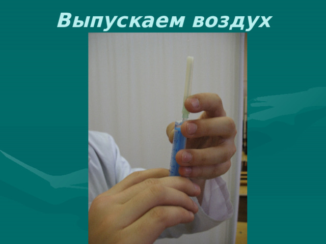 Выпускаем воздух 
