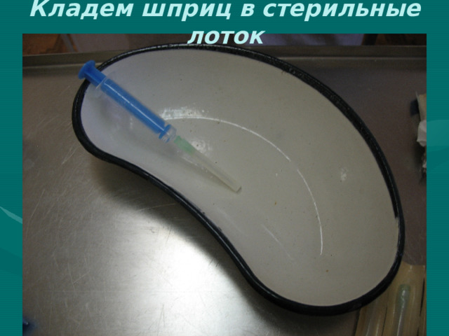 Кладем шприц в стерильные лоток 