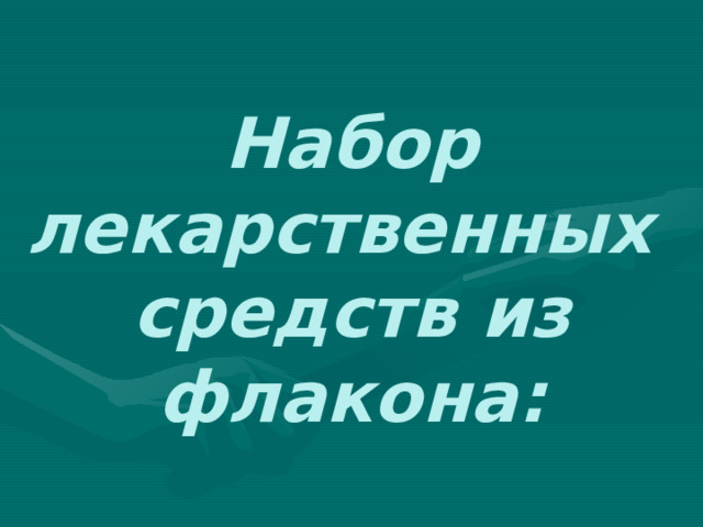 Набор лекарственных  средств из флакона: 