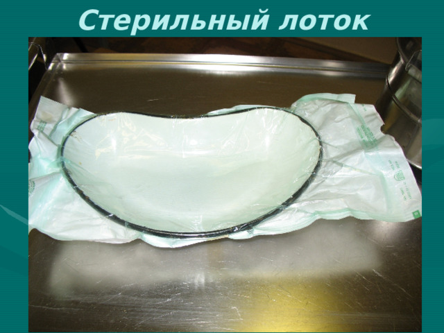 Стерильный лоток 