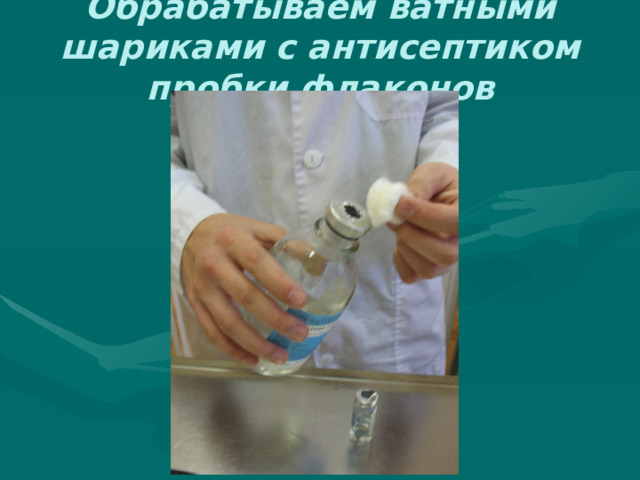 Обрабатываем ватными шариками с антисептиком пробки флаконов 