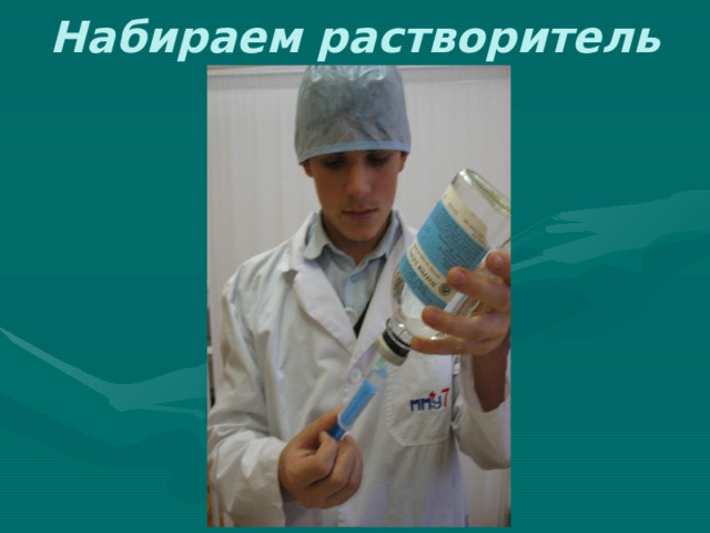 Набираем растворитель 