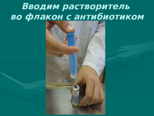 Вводим растворитель  во флакон с антибиотиком 