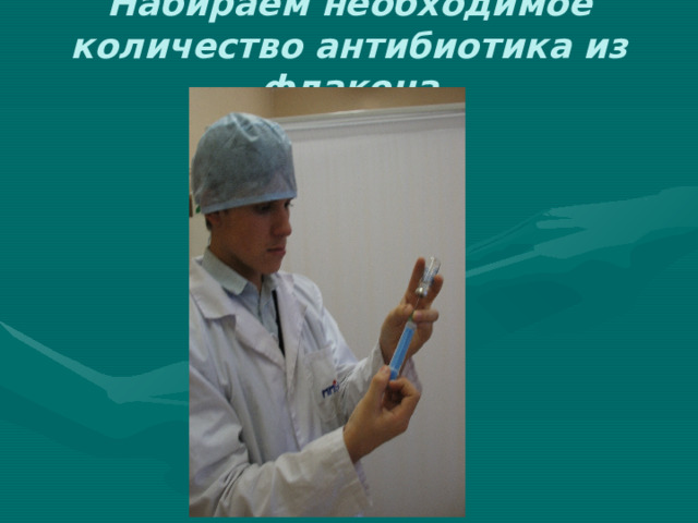 Набираем необходимое количество антибиотика из флакона 