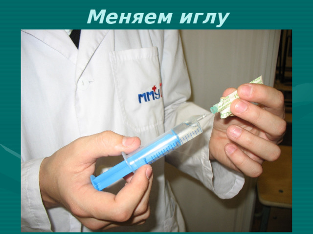 Меняем иглу 