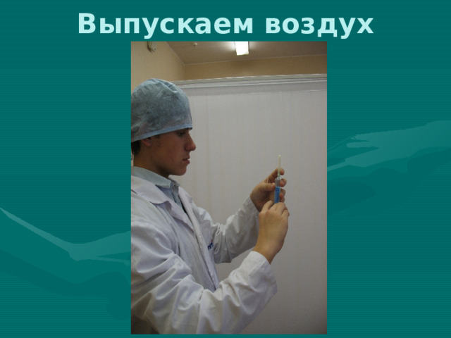 Выпускаем воздух 