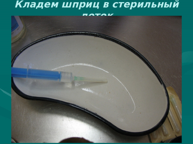 Кладем шприц в стерильный лоток 