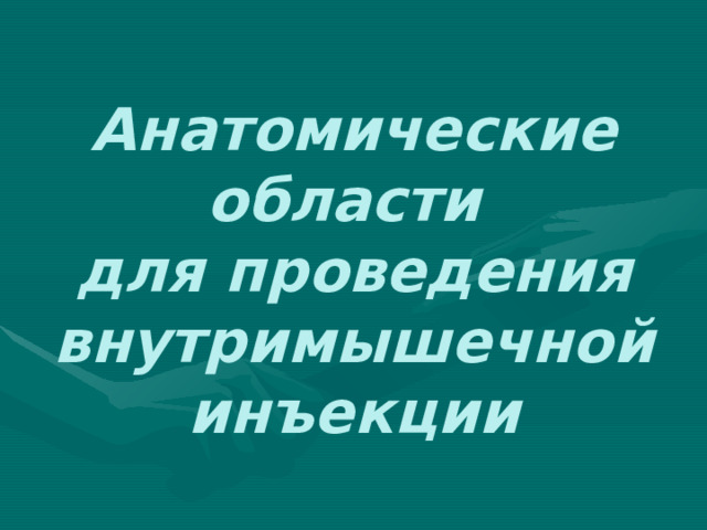 Анатомические области  для проведения внутримышечной инъекции 