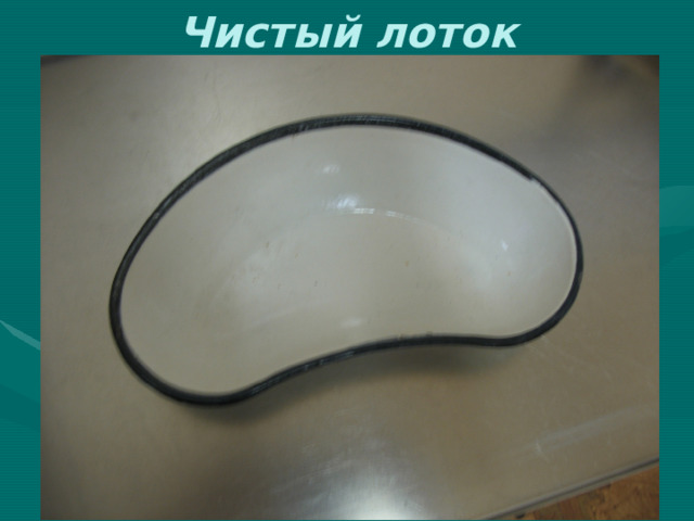 Чистый лоток 