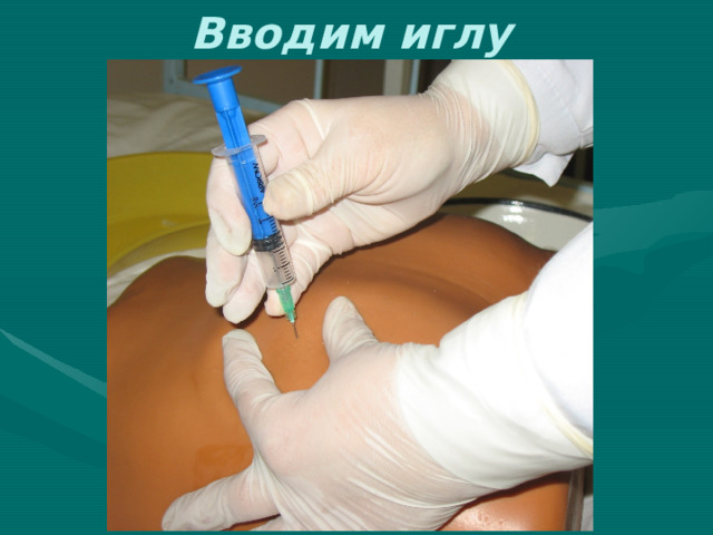 Вводим иглу 