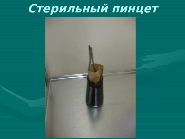 Стерильный пинцет 