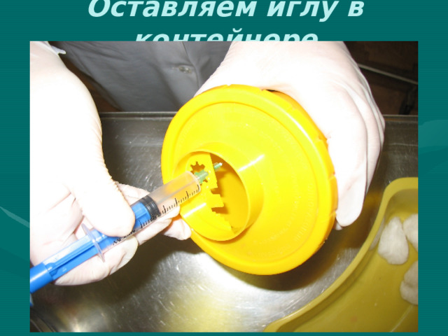 Оставляем иглу в контейнере 