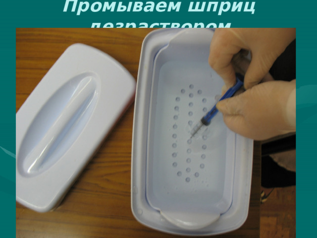 Промываем шприц дезраствором 