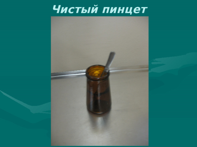 Чистый пинцет 