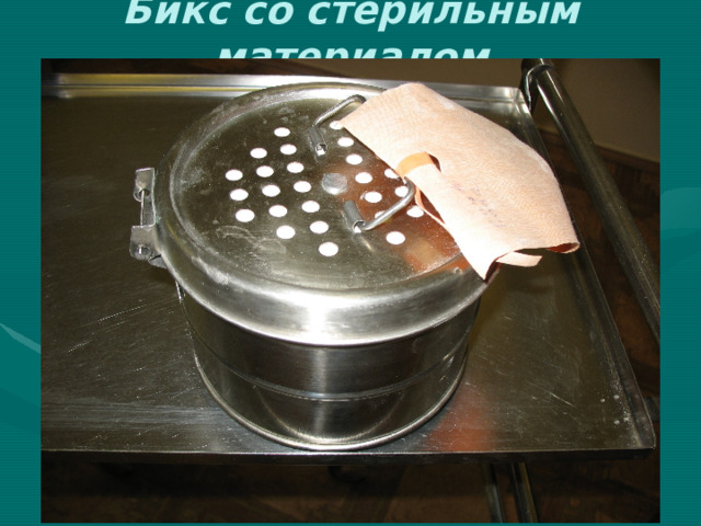 Бикс со стерильным материалом 