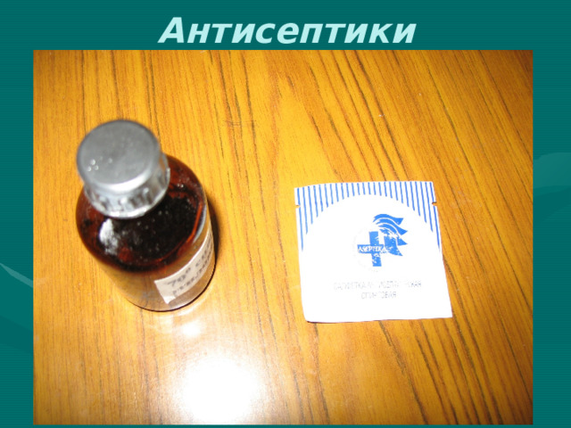 Антисептики 