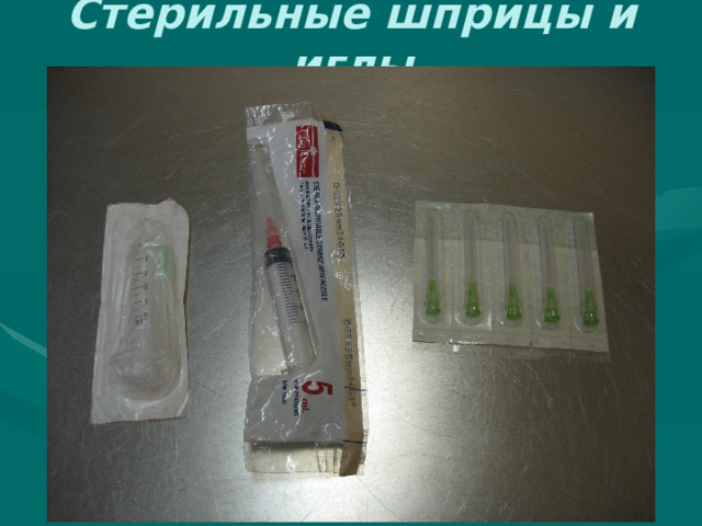 Стерильные шприцы и иглы 