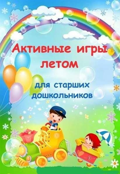 Подвижные игры титульный лист картинки