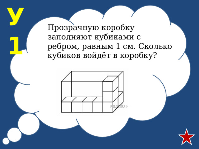 У1 Прозрачную коробку заполняют кубиками с ребром, равным 1 см. Сколько кубиков войдёт в коробку? 