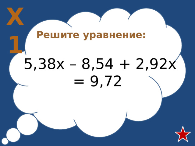 Х1 Решите уравнение:  5,38х – 8,54 + 2,92х = 9,72  