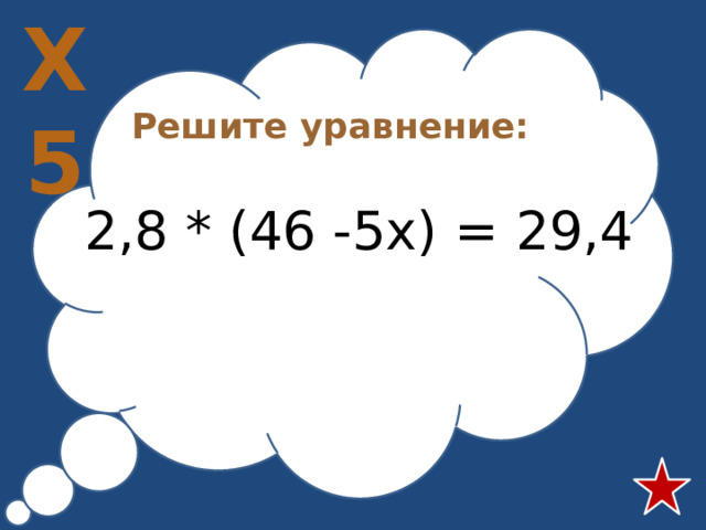 Х5 Решите уравнение:  2,8 * (46 -5х) = 29,4 