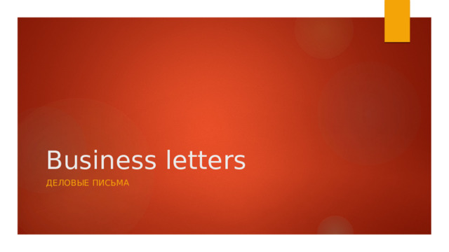 Business letters   Деловые письма 