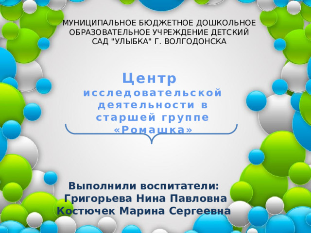 МУНИЦИПАЛЬНОЕ БЮДЖЕТНОЕ ДОШКОЛЬНОЕ ОБРАЗОВАТЕЛЬНОЕ УЧРЕЖДЕНИЕ ДЕТСКИЙ САД 