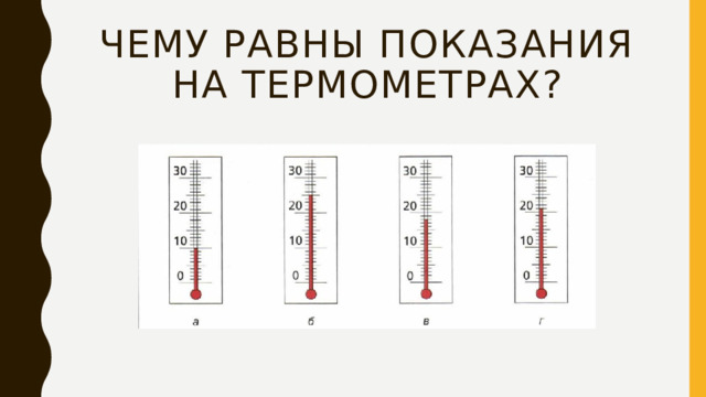 Чему равны показания на термометрах? 