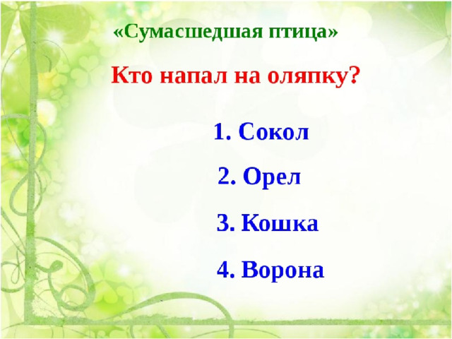 Бианки викторина по произведениям с ответами презентация