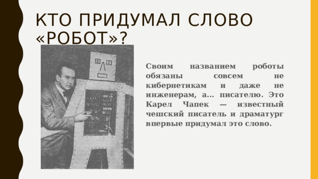 Кто придумал слово робот. Кем было придумано слово робот. Егло слово «робот», придуманное в 1920 г. чешским писателем.