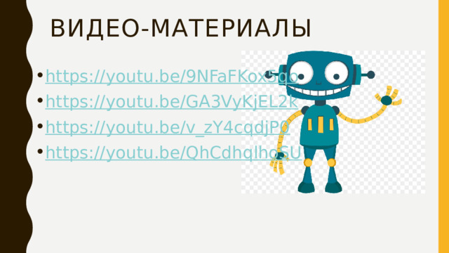 Видео-материалы https:// youtu.be/9NFaFKox5qo https:// youtu.be/GA3VyKjEL2k https:// youtu.be/v_zY4cqdjP0 https:// youtu.be/QhCdhqlhoSU 