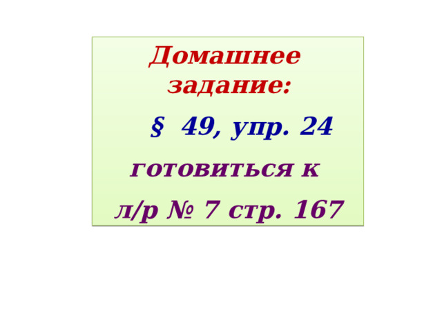 Домашнее задание:  § 49, упр. 24 готовиться к л/р № 7 стр. 167 