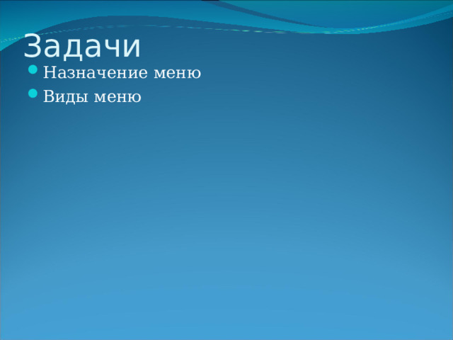 Задачи Назначение меню Виды меню  