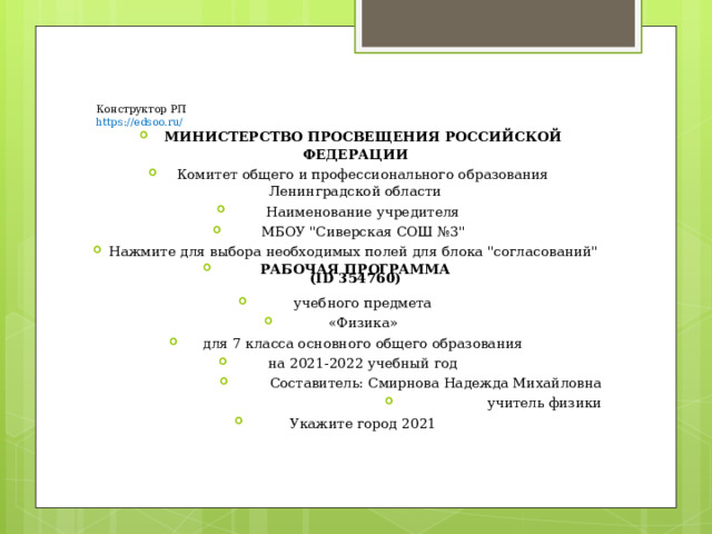      Конструктор РП  https://edsoo.ru/    МИНИСТЕРСТВО ПРОСВЕЩЕНИЯ РОССИЙСКОЙ ФЕДЕРАЦИИ Комитет общего и профессионального образования Ленинградской области Наименование учредителя МБОУ 