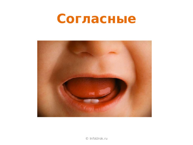 Согласные © InfoUrok.ru 