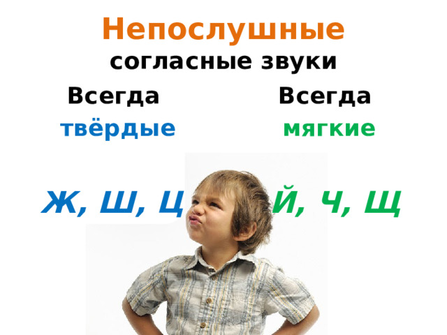 Непослушные  согласные звуки Всегда мягкие Всегда твёрдые Ж, Ш, Ц Й, Ч, Щ © InfoUrok.ru 