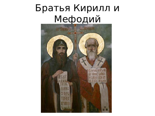 Братья Кирилл и Мефодий   
