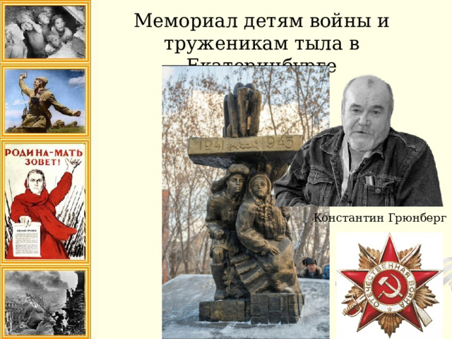 Мемориал детям войны и труженикам тыла в Екатеринбурге Константин Грюнберг 